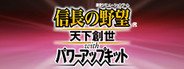 NOBUNAGA’S AMBITION: Tenkasousei with Power Up Kit / 信長の野望・天下創世 with パワーアップキット System Requirements