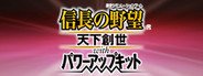 NOBUNAGA’S AMBITION: Tenkasousei with Power Up Kit / 信長の野望・天下創世 with パワーアップキット System Requirements