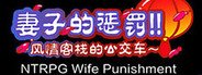[NTRPG] Wife Punishment 妻子的惩罚!!~风情客栈的公交车~ System Requirements