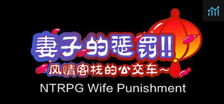 [NTRPG] Wife Punishment 妻子的惩罚!!~风情客栈的公交车~ PC Specs