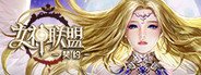 女神联盟:契约 System Requirements