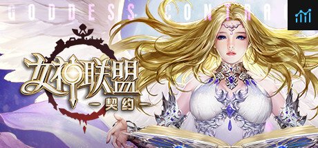 女神联盟：契约 PC Specs