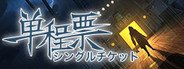 One-Way Ticket / 单程票 System Requirements
