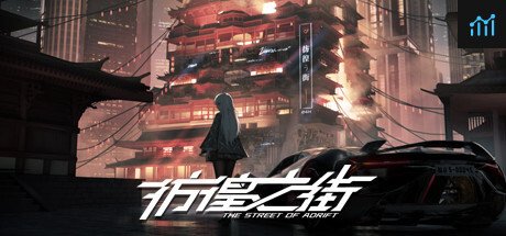 彷徨之街 The Street of Adrift PC Specs