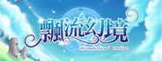 飄流幻境 System Requirements