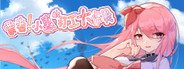 票者!小惠的打工大作战 System Requirements