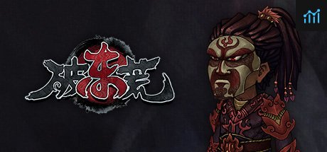 破东荒 - Chaos Of East PC Specs