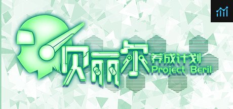 Project Beril / 贝丽尔养成计划 PC Specs