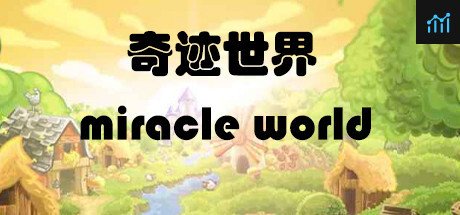 奇迹世界 miracle world PC Specs