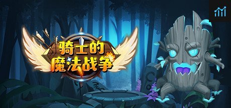 骑士与魔法战争 PC Specs