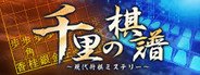 千里の棋譜 ~現代将棋ミステリー~ System Requirements
