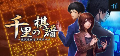 千里の棋譜 ～現代将棋ミステリー～ PC Specs