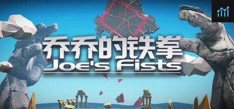乔乔的铁拳 Joe's Fists PC Specs