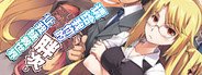请给我你的胖次,让我拯救世界 System Requirements