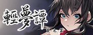 Can I Run 轻梦谭 - 瓮之篇 -?