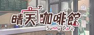 晴天咖啡館 Sunny Cafe System Requirements