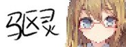 驱灵 System Requirements