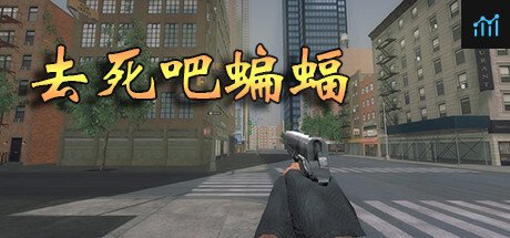 去死吧蝙蝠 PC Specs