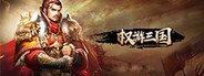 权游三国 System Requirements