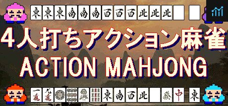 ４人打ちアクション麻雀 / ACTION MAHJONG PC Specs