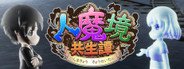 人魔境共生譚 System Requirements