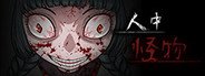 人中怪物 System Requirements
