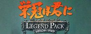 栄冠は君に レジェンドパック System Requirements