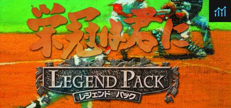 栄冠は君に レジェンドパック PC Specs