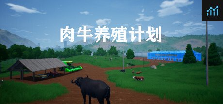 肉牛养殖计划 PC Specs