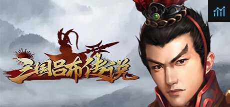 三国吕布传说 PC Specs