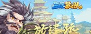 三国梦之队 System Requirements