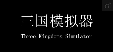 三国模拟器 Three Kingdoms Simulator PC Specs