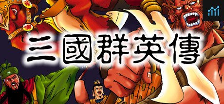 三国群英传 PC Specs