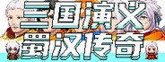 三国演义之蜀汉传奇 System Requirements