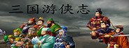 三国游侠志 System Requirements