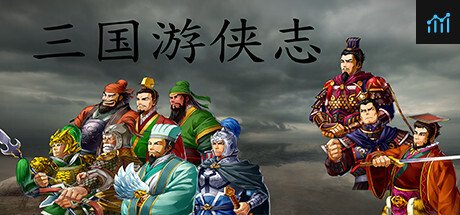 三国游侠志 PC Specs