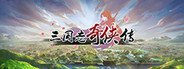 三国志奇侠传 System Requirements