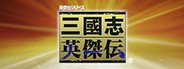 Sangokushi Eiketsuden / 三國志英傑伝 System Requirements