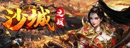 沙城觉醒 System Requirements