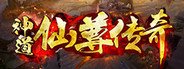 神道-仙尊传奇 System Requirements