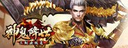 神鬼降世 System Requirements