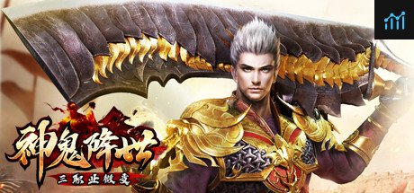 神鬼降世 PC Specs