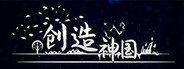 神国:创造 System Requirements