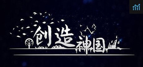 神国：创造 PC Specs