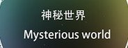 神秘世界 Mysterious world System Requirements