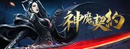 神魔契约 System Requirements