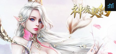 神魔契约 PC Specs