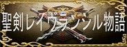 聖剣レイヴランシル物語 +(Plus) episode System Requirements