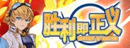 胜利即正义! / Victory is justice! System Requirements