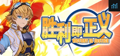 胜利即正义! / Victory is justice！ PC Specs